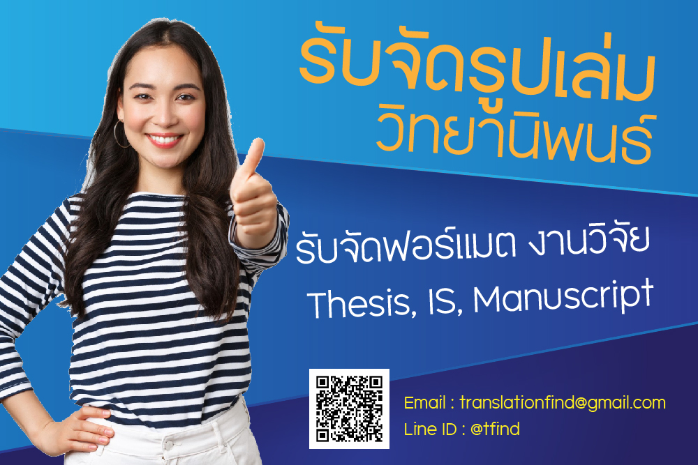 รับแปลบทคัดย่อ Abstract วิทยานิพนธ์